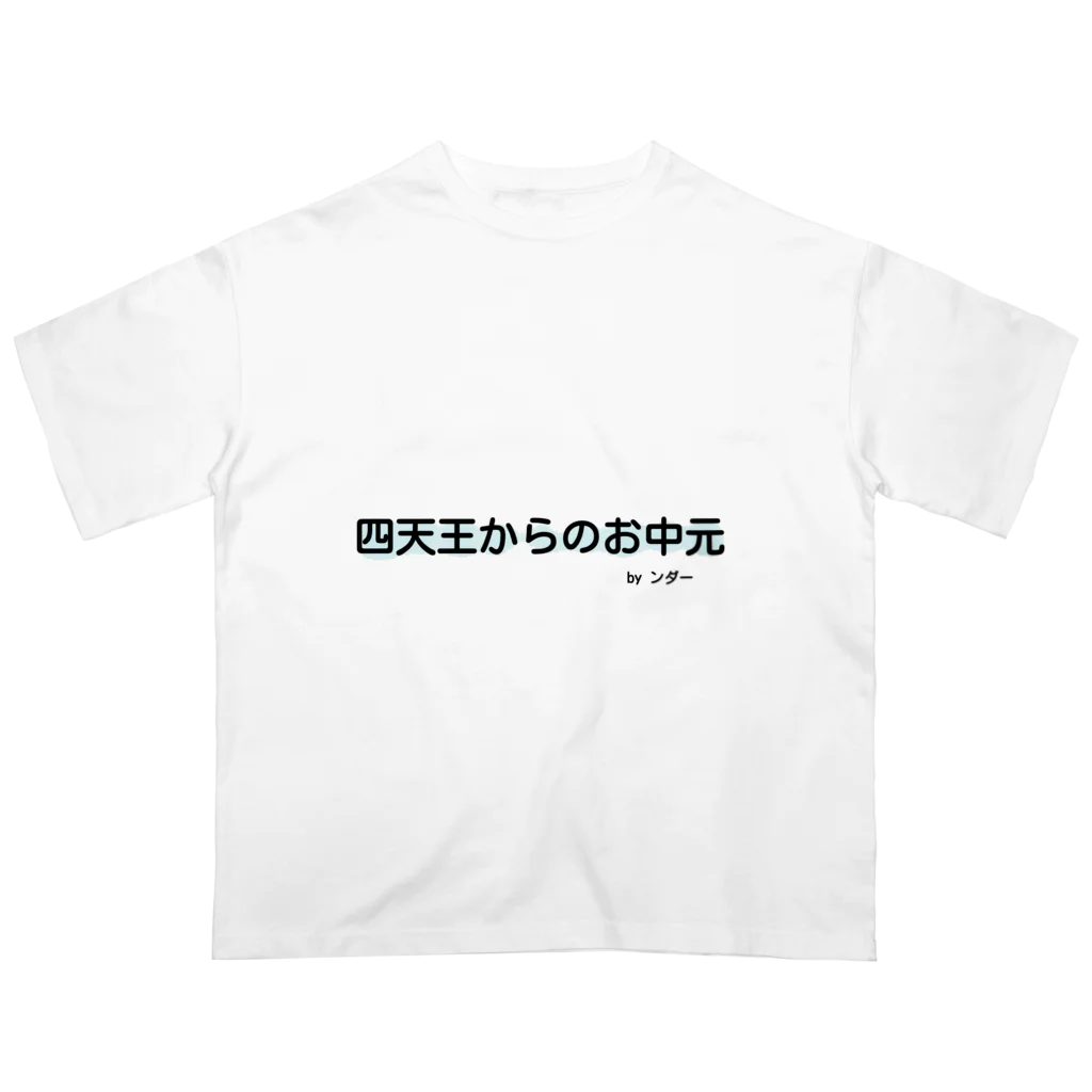 ンダーの不思議なショップの不思議な言葉「四天王からのお中元」 オーバーサイズTシャツ