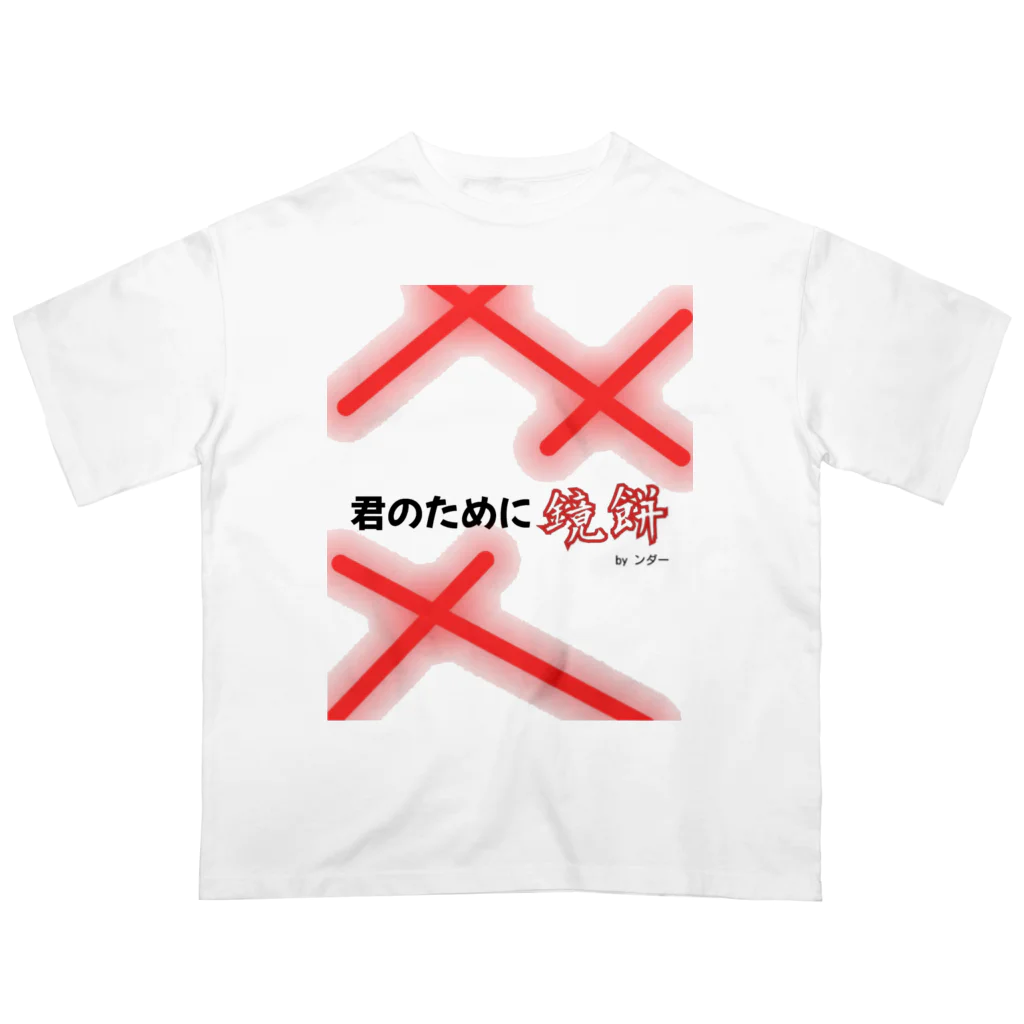 ンダーの不思議なショップの不思議な言葉「あなたのために鏡餅」 オーバーサイズTシャツ