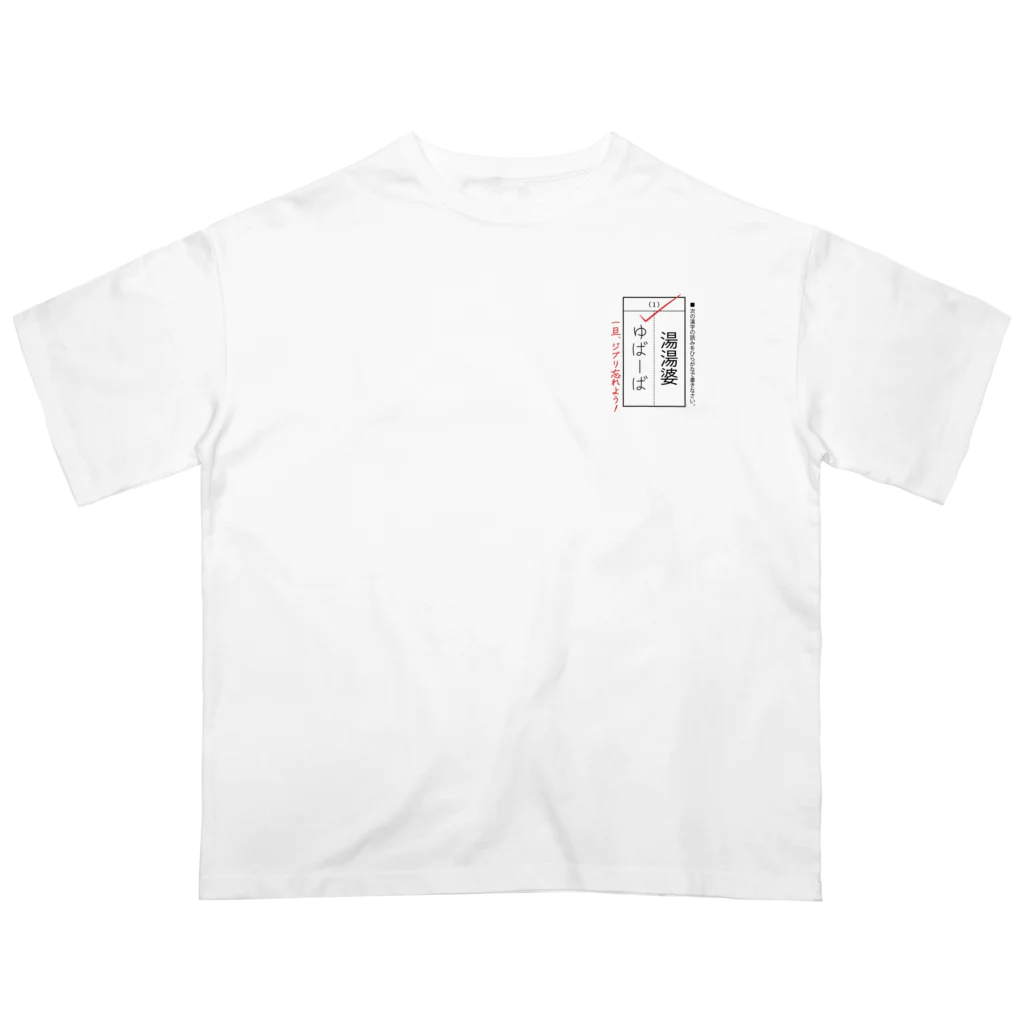 kg_shopの[☆★胸元] 漢字テスト『湯湯婆』 Oversized T-Shirt