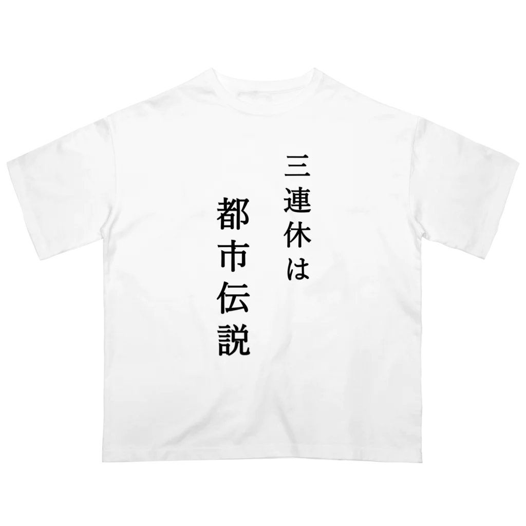 ヒロシオーバーダイブの社畜曰く「三連休は都市伝説」 Oversized T-Shirt