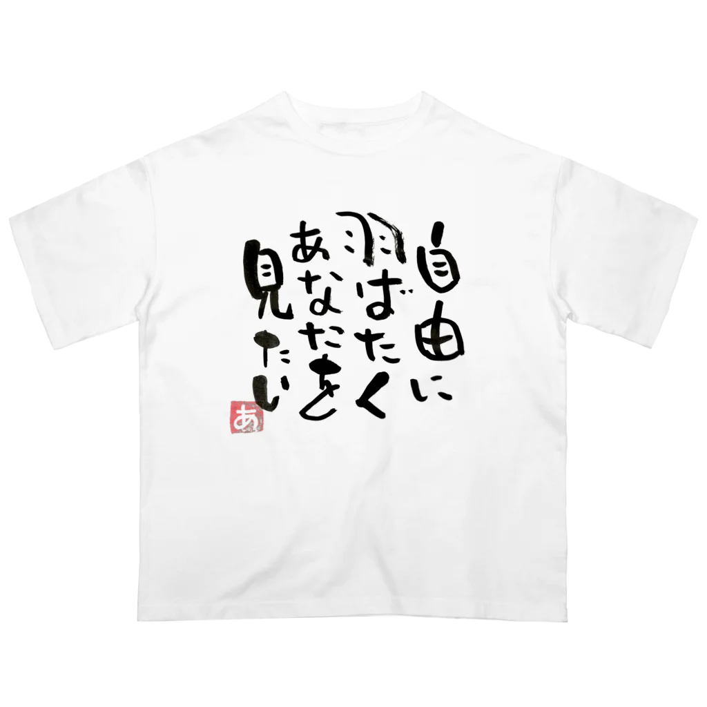 Pas★Enjoy 筆文字＆パステルアートのFree 筆文字 オーバーサイズTシャツ