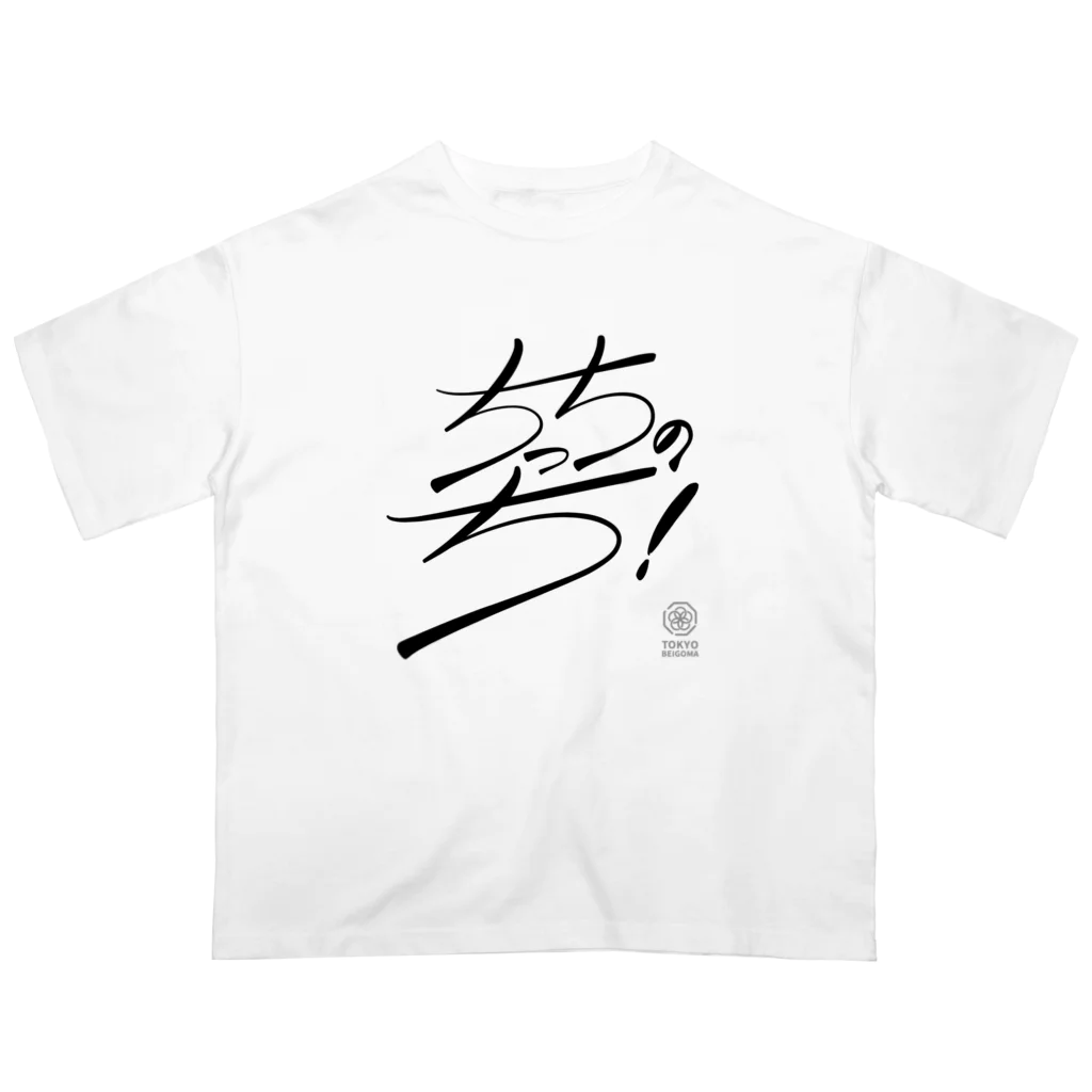 東京ベーゴマのちっちのち！（文字黒） オーバーサイズTシャツ