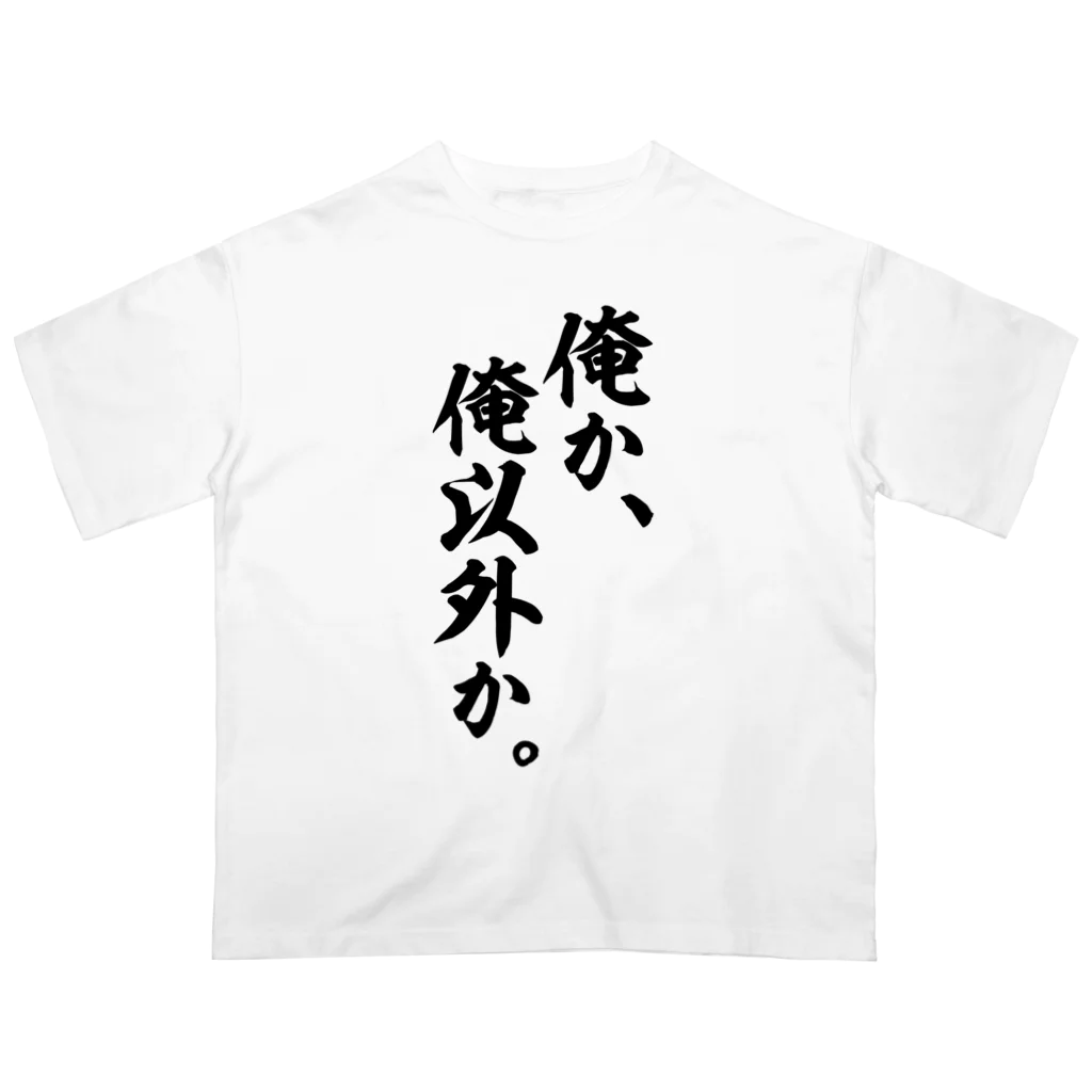 座右の銘・名言・語録の筆文字Tシャツ -座右銘-の俺か、俺以外か。 Oversized T-Shirt