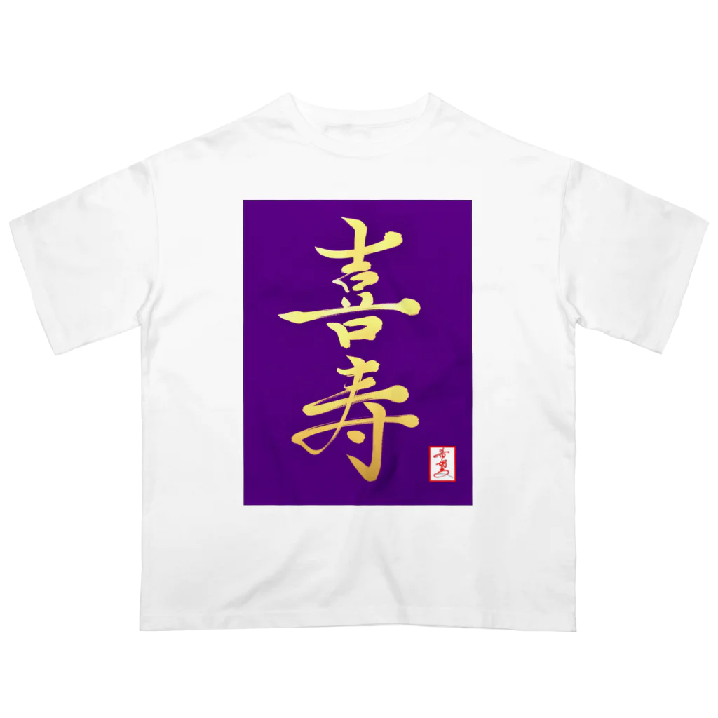 うさぎの店（星野希望）の【星野希望・書】『喜寿のお祝い』 オーバーサイズTシャツ