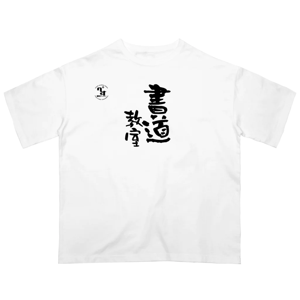 雑魚ゲーマーぺすのお昼の筆下ろし オーバーサイズTシャツ