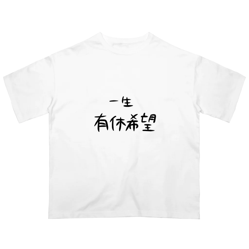 ちゃびの一生有休希望 オーバーサイズTシャツ