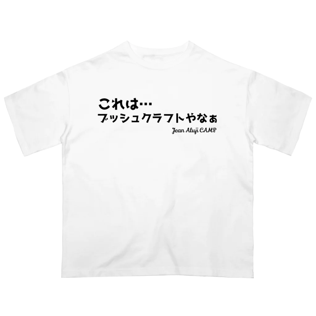 ジャン・アルジ キャンプのこれは…ブッシュクラフトやなぁ オーバーサイズTシャツ