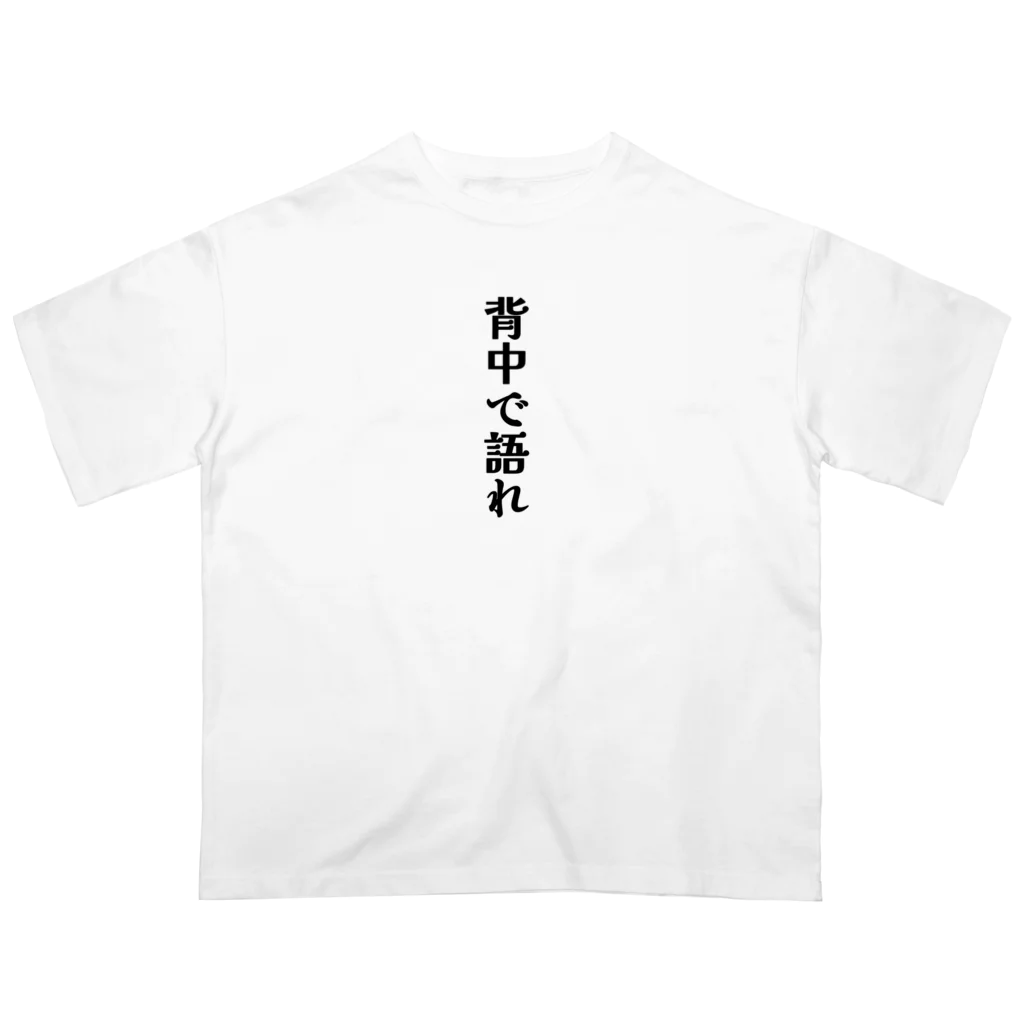 おもしろグッズのおもしろTシャツ 背中で語れ Oversized T-Shirt