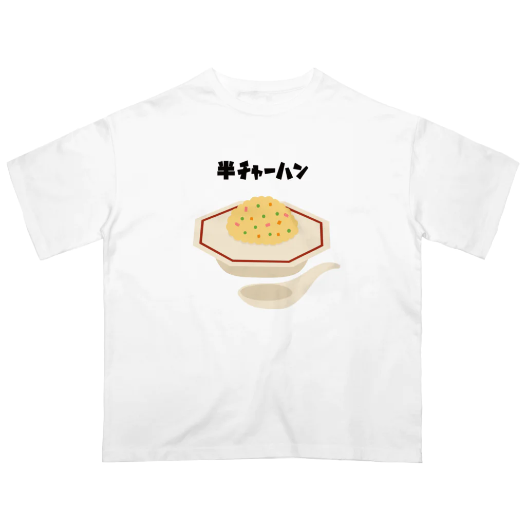 うめひじきの半チャーハン🍤 オーバーサイズTシャツ