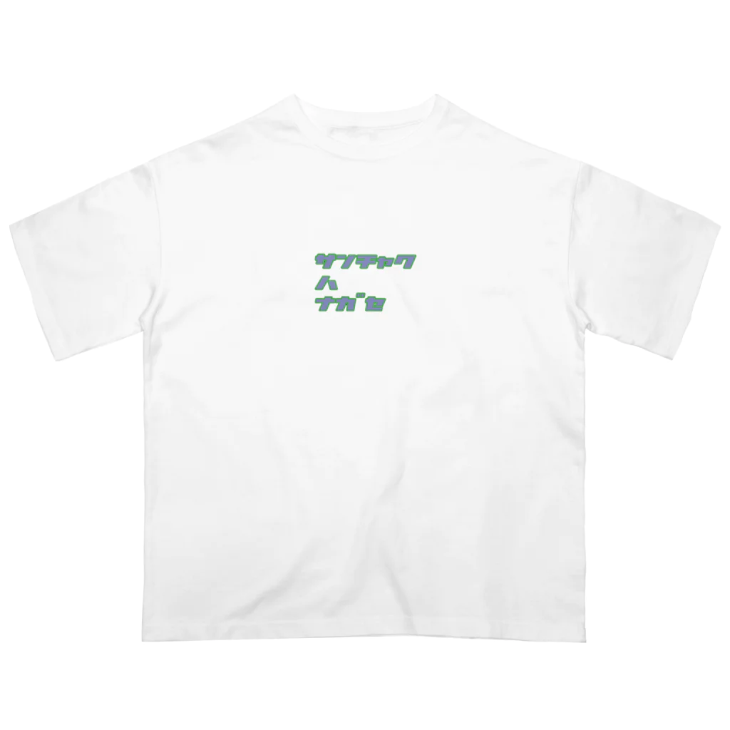 ボートピアともしびの【格言】3着は流せ Oversized T-Shirt