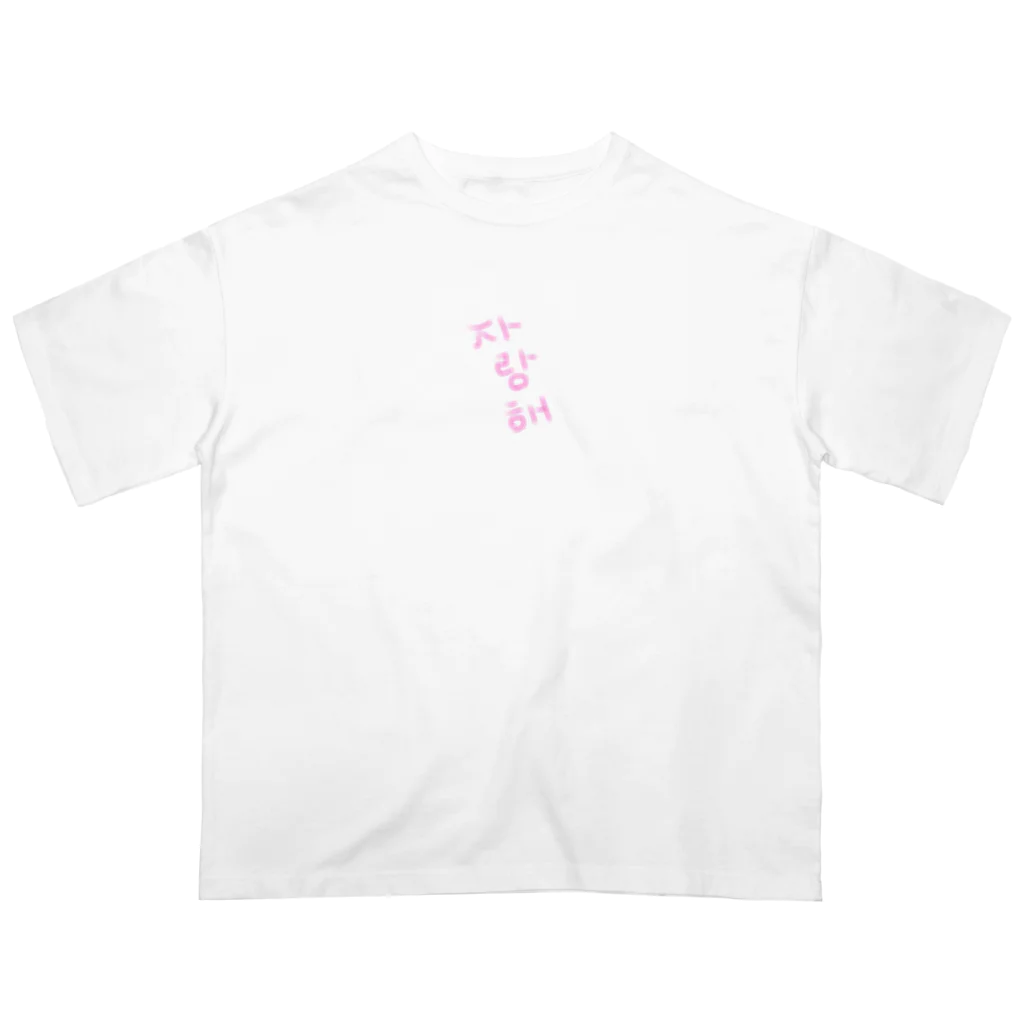 あいを叫ぶの사랑해～愛してる～ Oversized T-Shirt