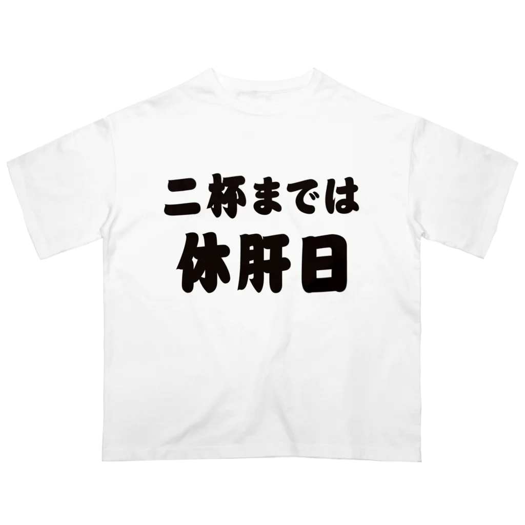 tonikakusakeの二杯までは休肝日 Oversized T-Shirt