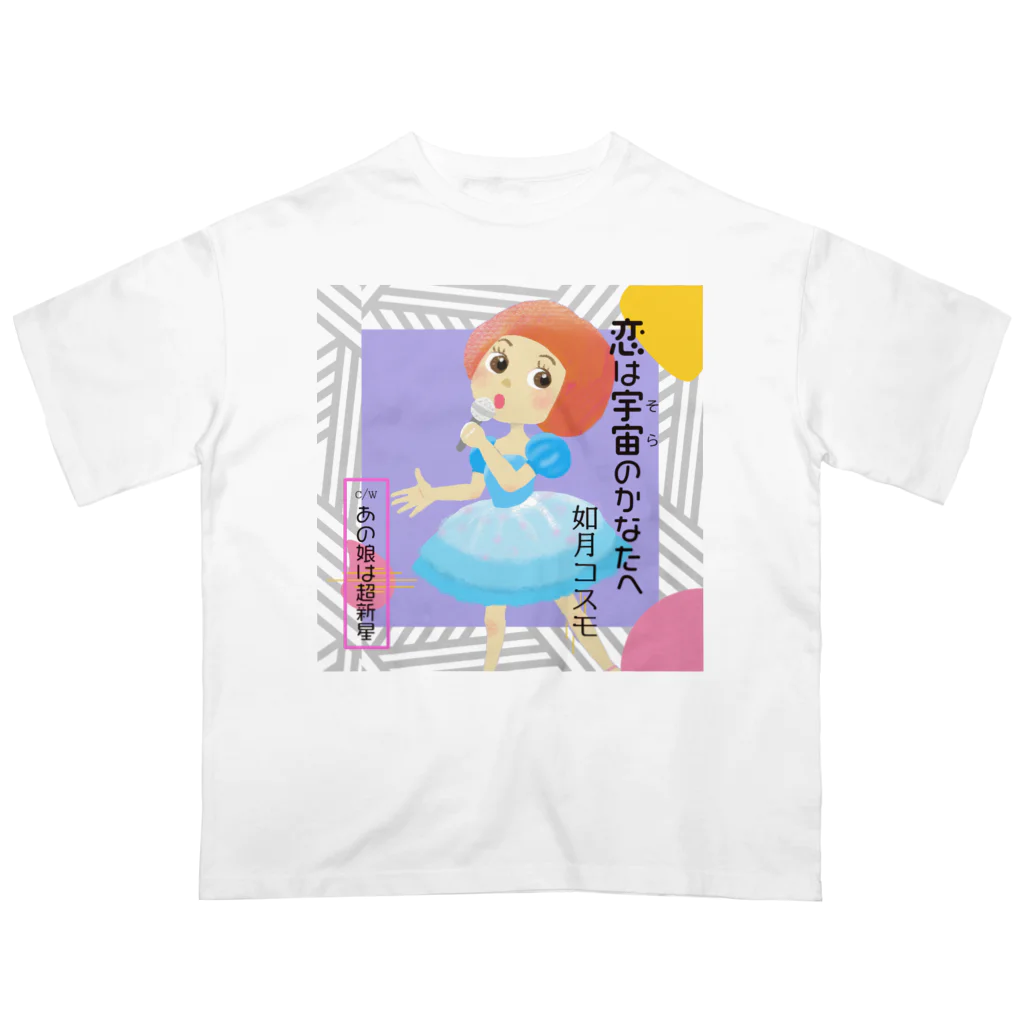 ちび屋の恋は宇宙のかなたへ オーバーサイズTシャツ