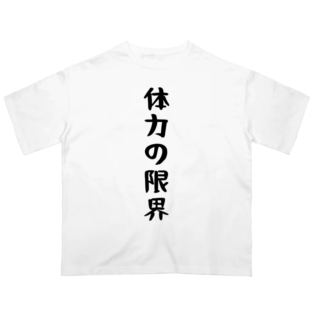 おもしろTシャツ KUSUTTOの体力の限界 オーバーサイズTシャツ