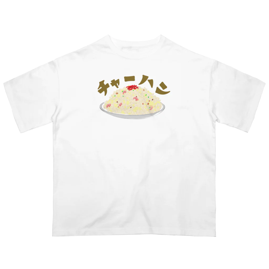 chicodeza by suzuriのやっぱりチャーハン！ オーバーサイズTシャツ