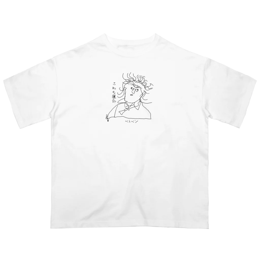 坊っちゃんとゆかいな音楽家たちのベトベンの「これも運命」 オーバーサイズTシャツ