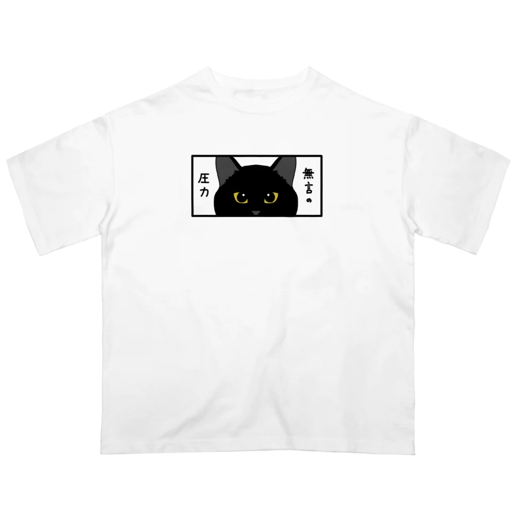 sampoppoの無言の圧力（黒猫） Oversized T-Shirt