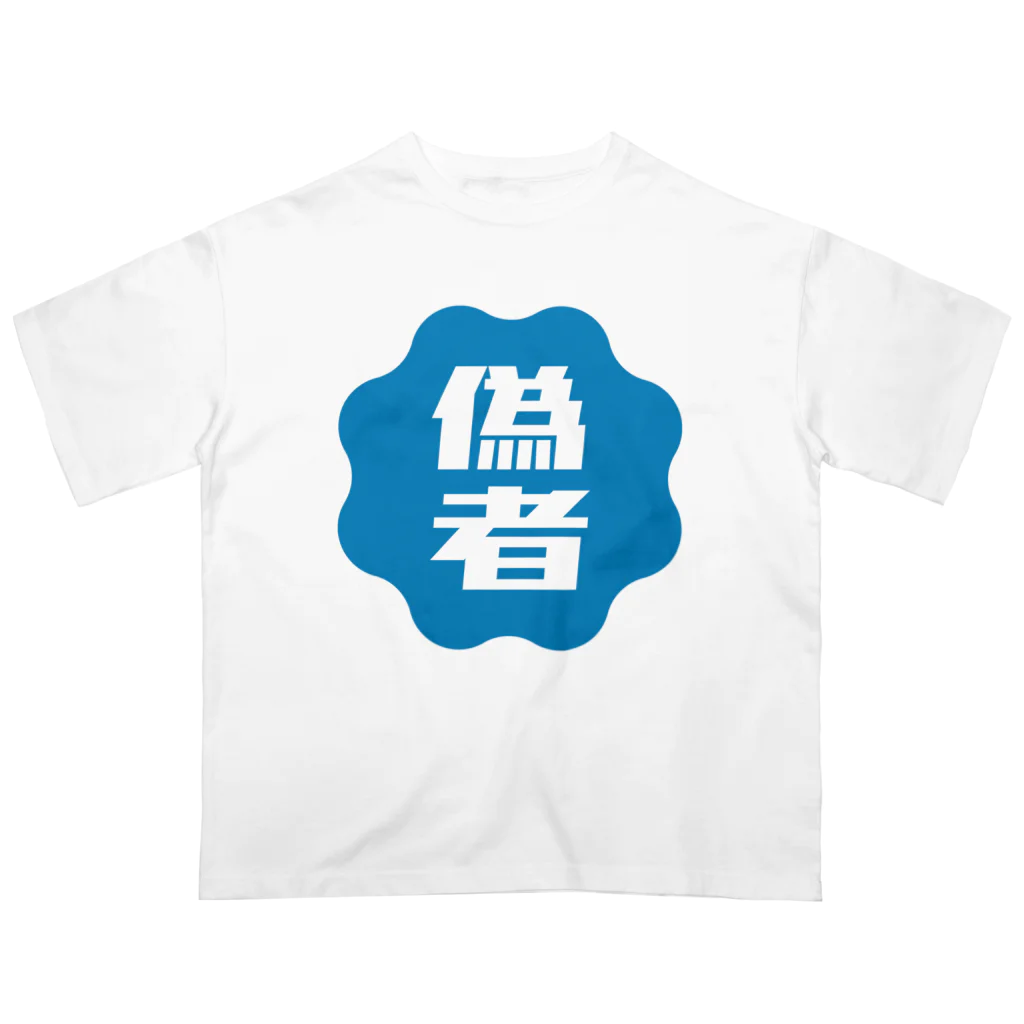 オノマトピアの偽者認証バッジ オーバーサイズTシャツ