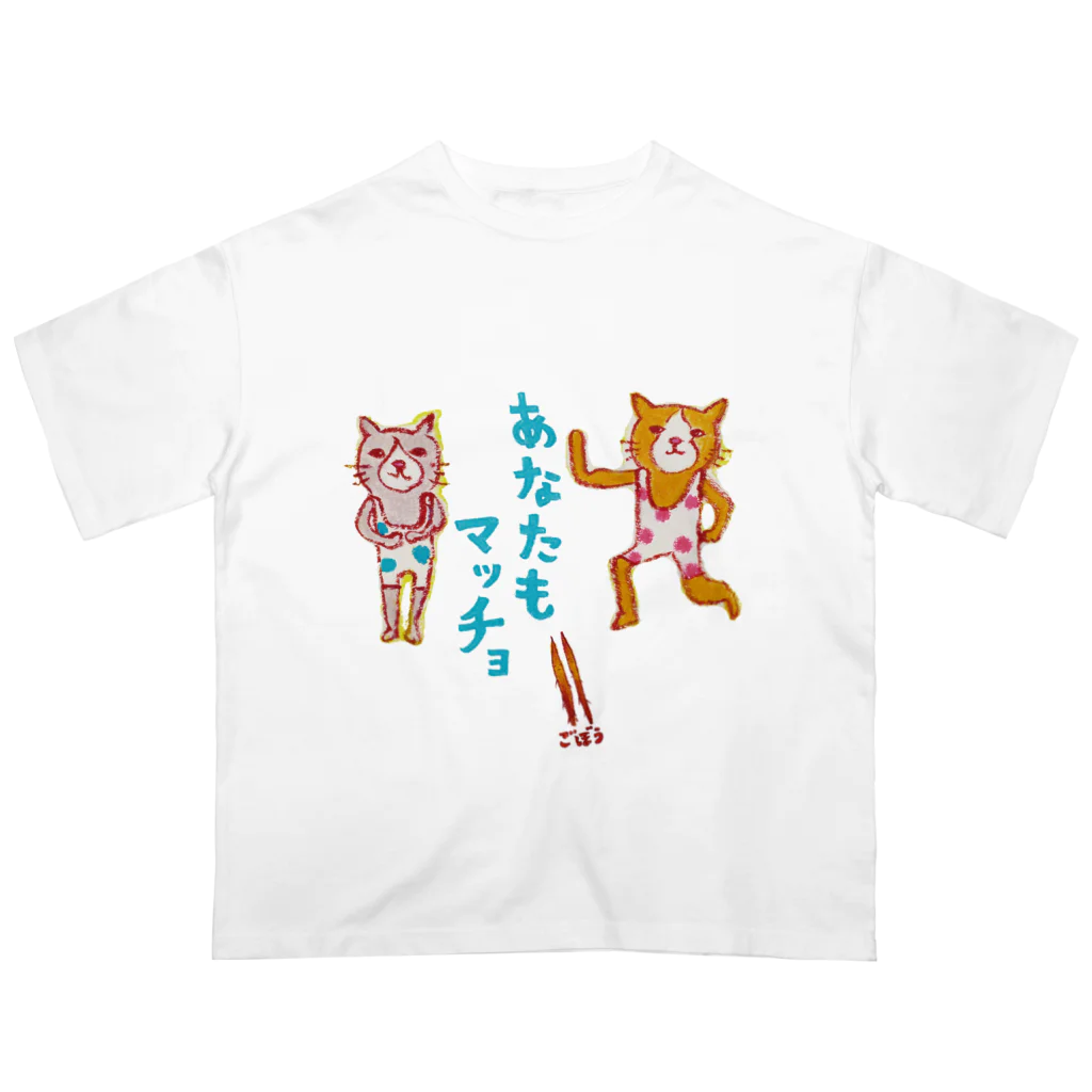 ネコのうーたんになりたいくちばしショップの「あなたもマッチョ★」と言いたい方専用マッチョ♪ Oversized T-Shirt