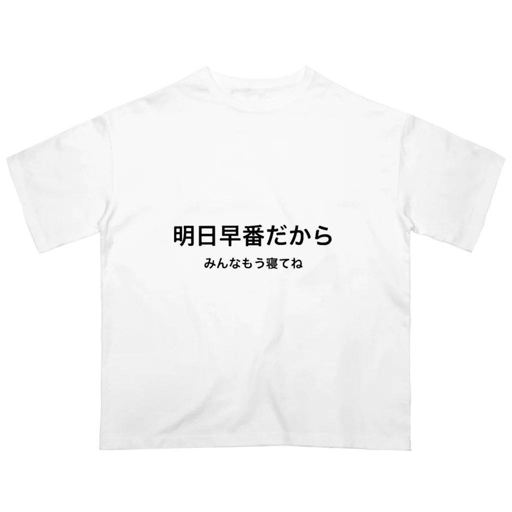 YOSIの明日早番だからみんなもう寝てね オーバーサイズTシャツ