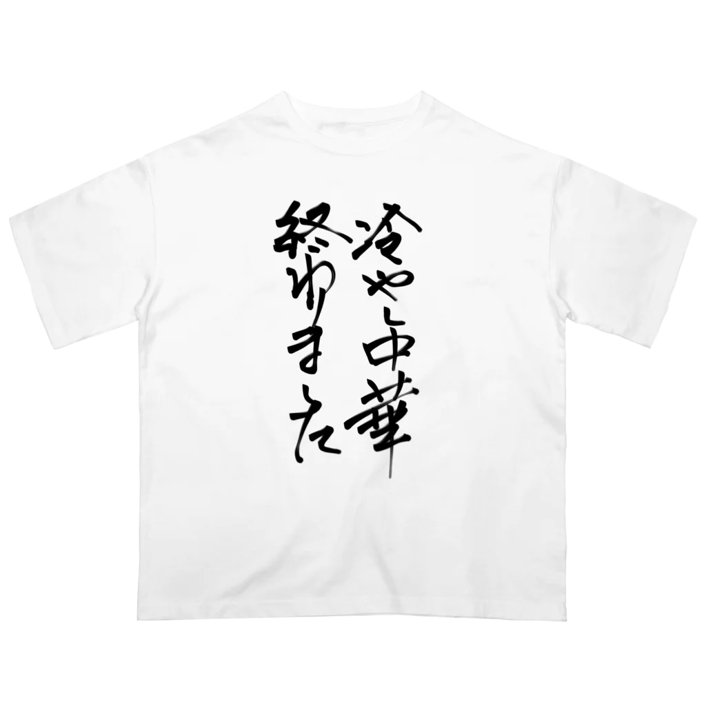 おもしろ系、ネタ系デザイン屋の背中で語ろう 冷し中華 オーバーサイズTシャツ