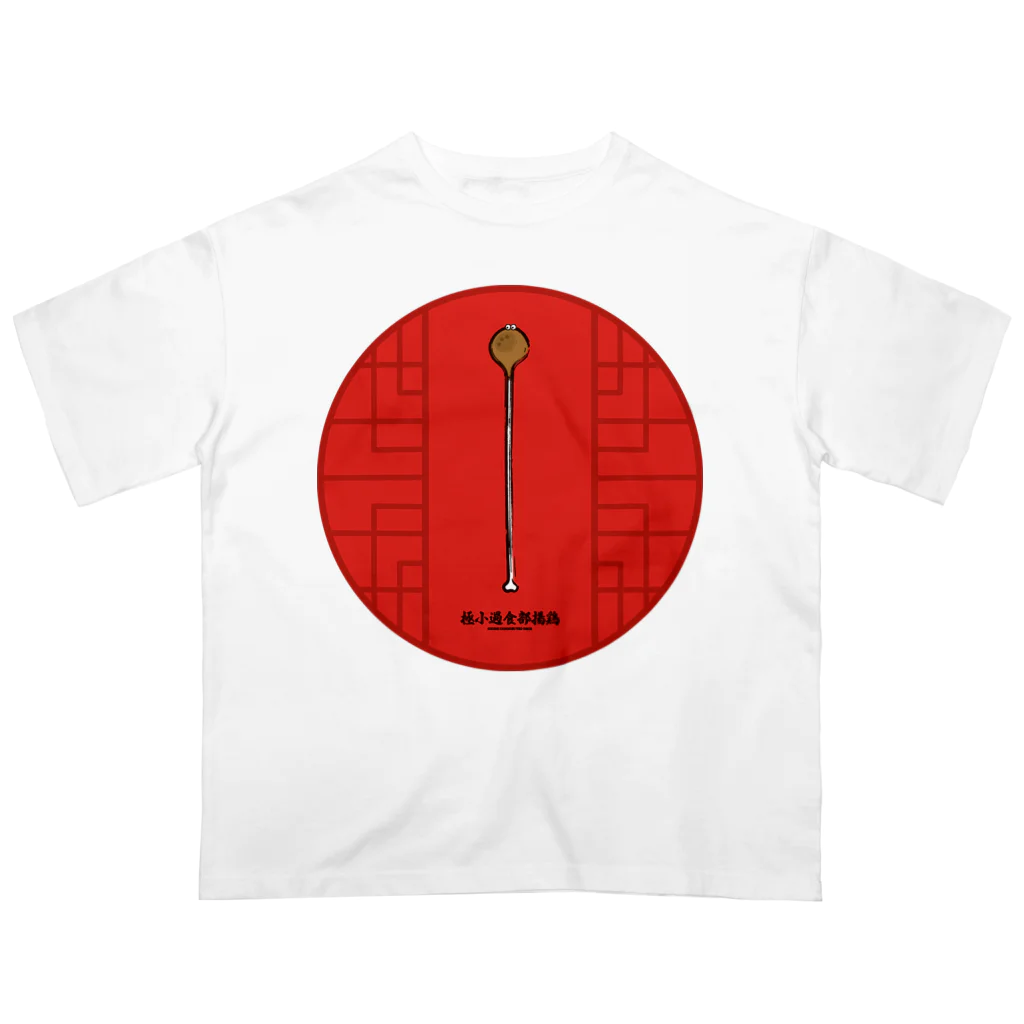 高堂玲/イラストの方の極小過食部揚鶏(フライドチキン) オーバーサイズTシャツ