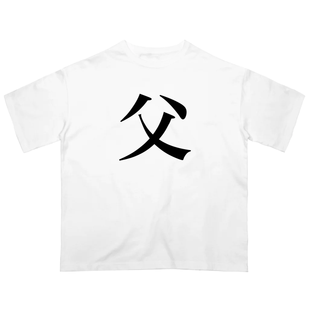 まゆたの家族Tシャツ【父】 Oversized T-Shirt