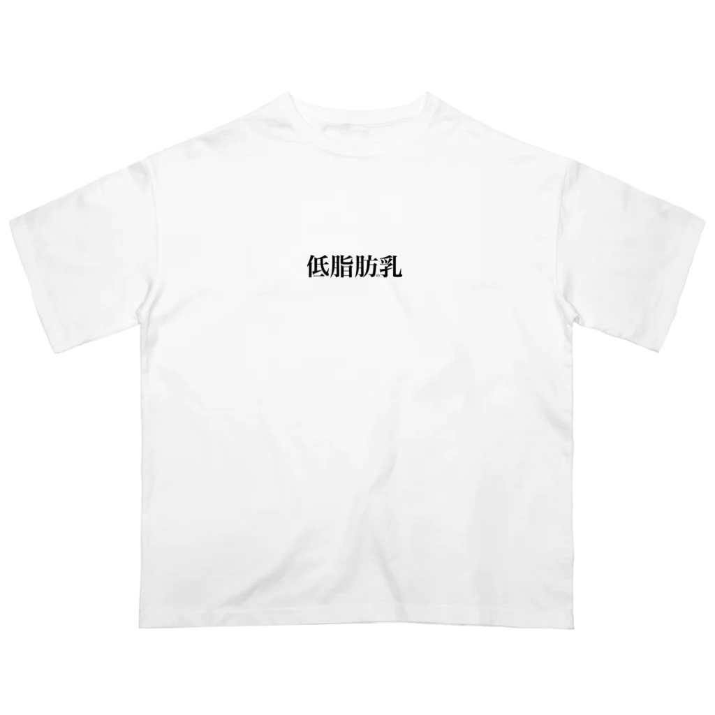 どこのこのきのこの低脂肪の乳(低脂肪乳) Oversized T-Shirt