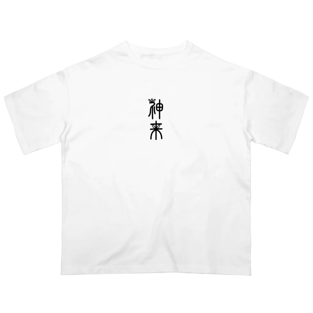 shinrai-tealabの神来 オーバーサイズTシャツ