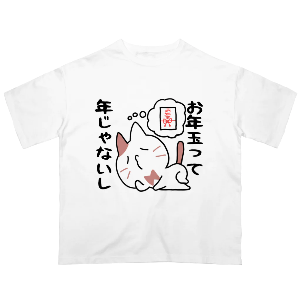 るこぽのすっとぼけネコ　お年玉って年じゃないし オーバーサイズTシャツ