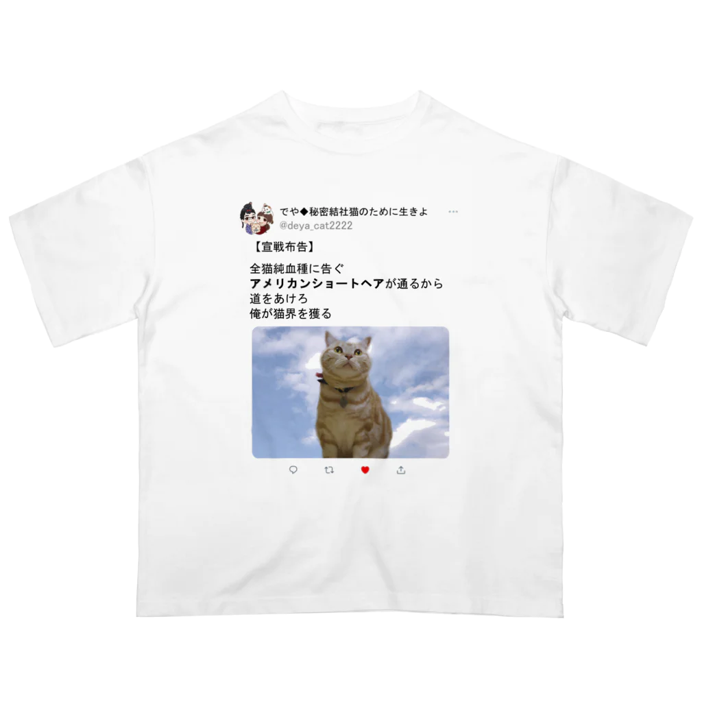 秘密結社猫のために生きよの道をあけろシリーズ　俺が猫界を獲る オーバーサイズTシャツ