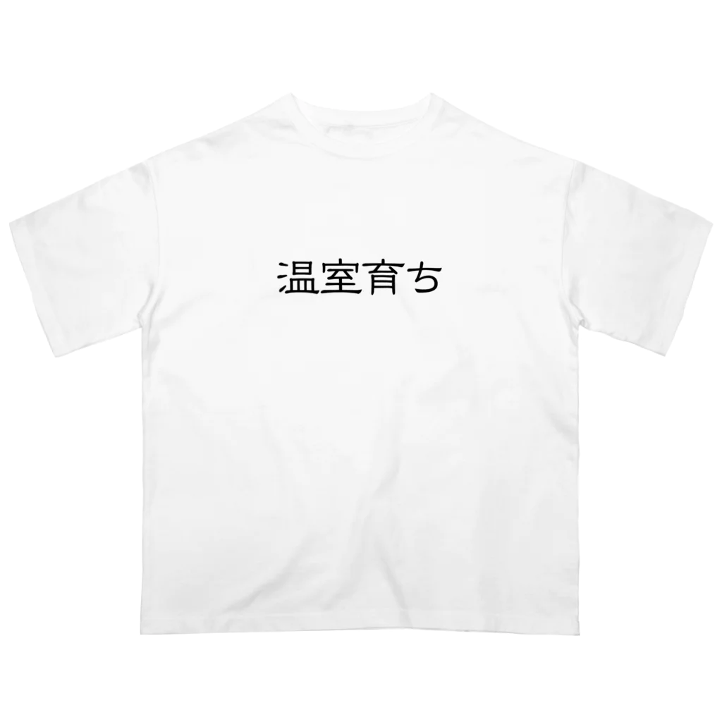 じんせいつかれたねこの温室育ち。比喩にも、植物にも。［黒文字］ オーバーサイズTシャツ