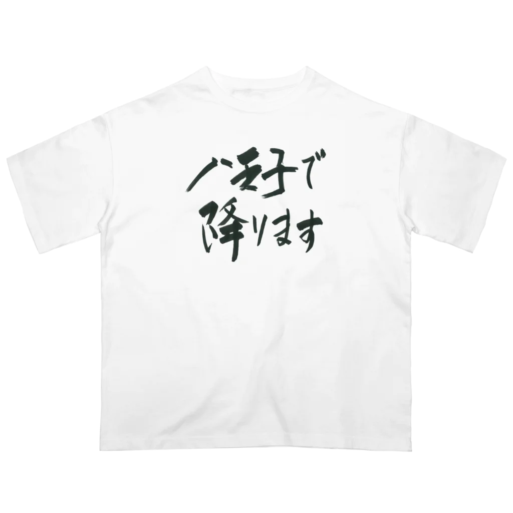 g_ace_labの八王子で降りることを伝えるアイテム01 Oversized T-Shirt