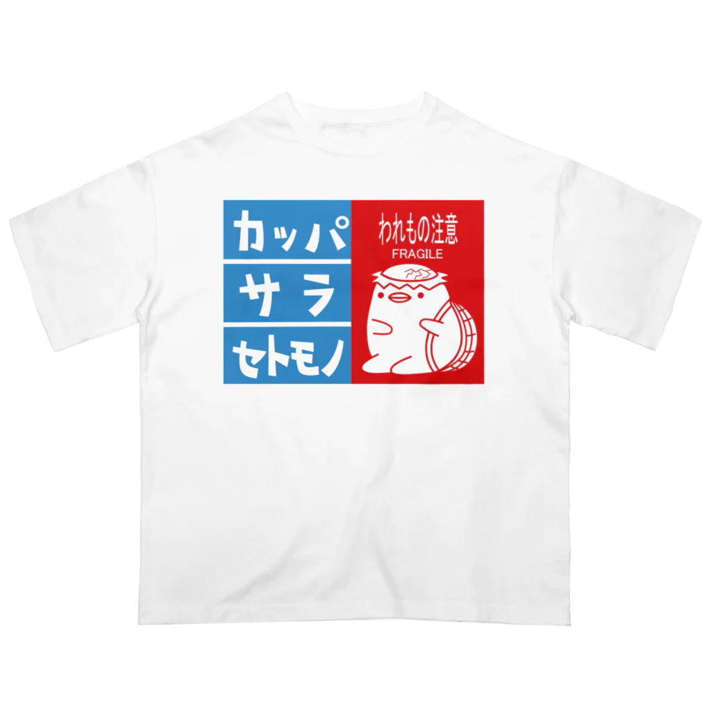 ムンムン&キュピロニウスのアトリエSUZURI店のカッパわれもの注意 オーバーサイズTシャツ