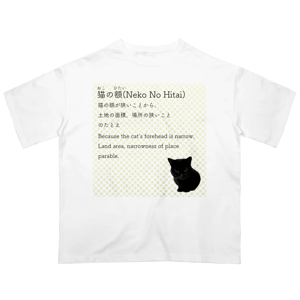 くろねこ商会の猫の額-Neko No Hitai- オーバーサイズTシャツ