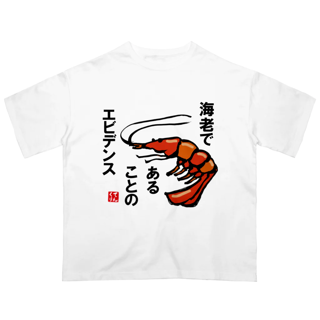 おもしろ書道Tシャツ専門店『てんくり』のエビであることのエビデンス オーバーサイズTシャツ