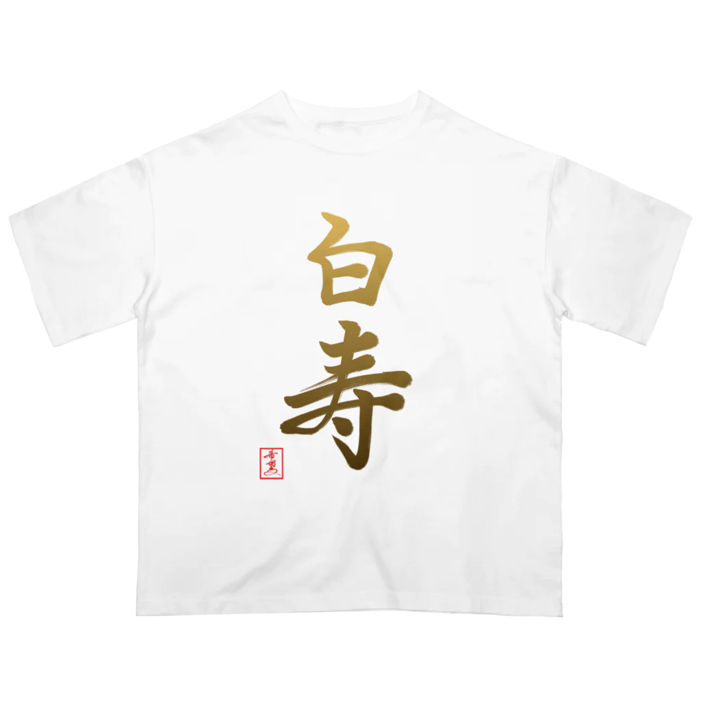 うさぎの店（星野希望）の【星野希望・書】『白寿のお祝い』99歳 Oversized T-Shirt