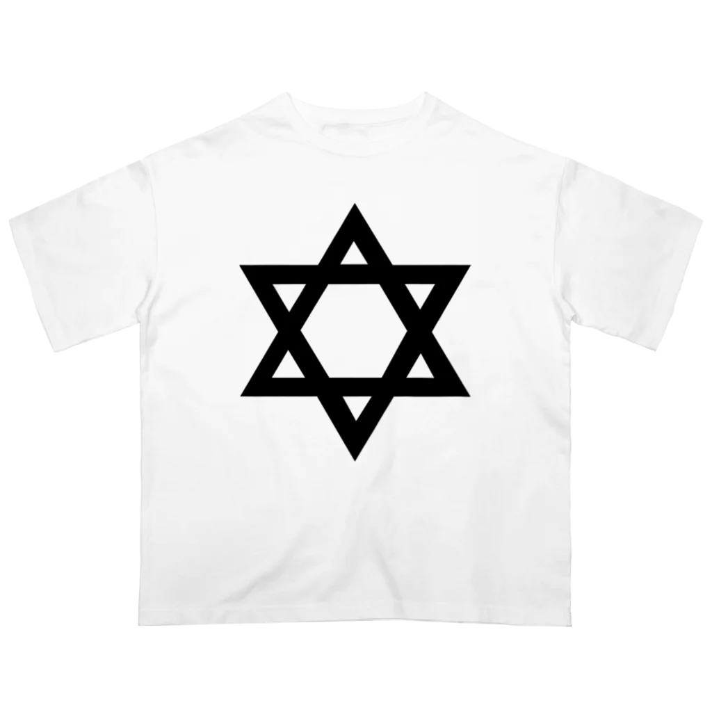 おもしろいTシャツ屋さんの星 ほし ★ イスラエル国旗 ダビデの星 六芒星 スターリングイスラエル ソロモンの印 ユダヤ教 Oversized T-Shirt