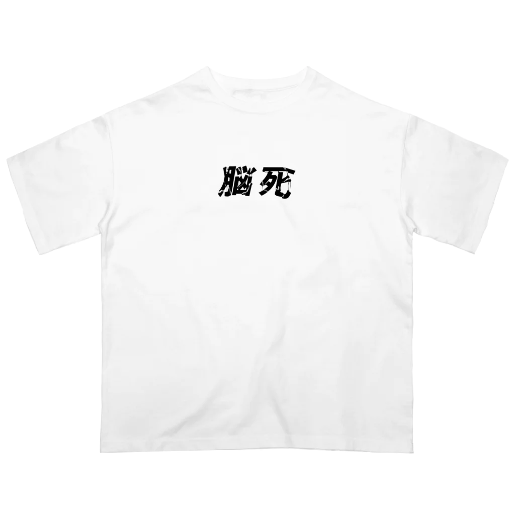 富嶽百景の脳死 オーバーサイズTシャツ