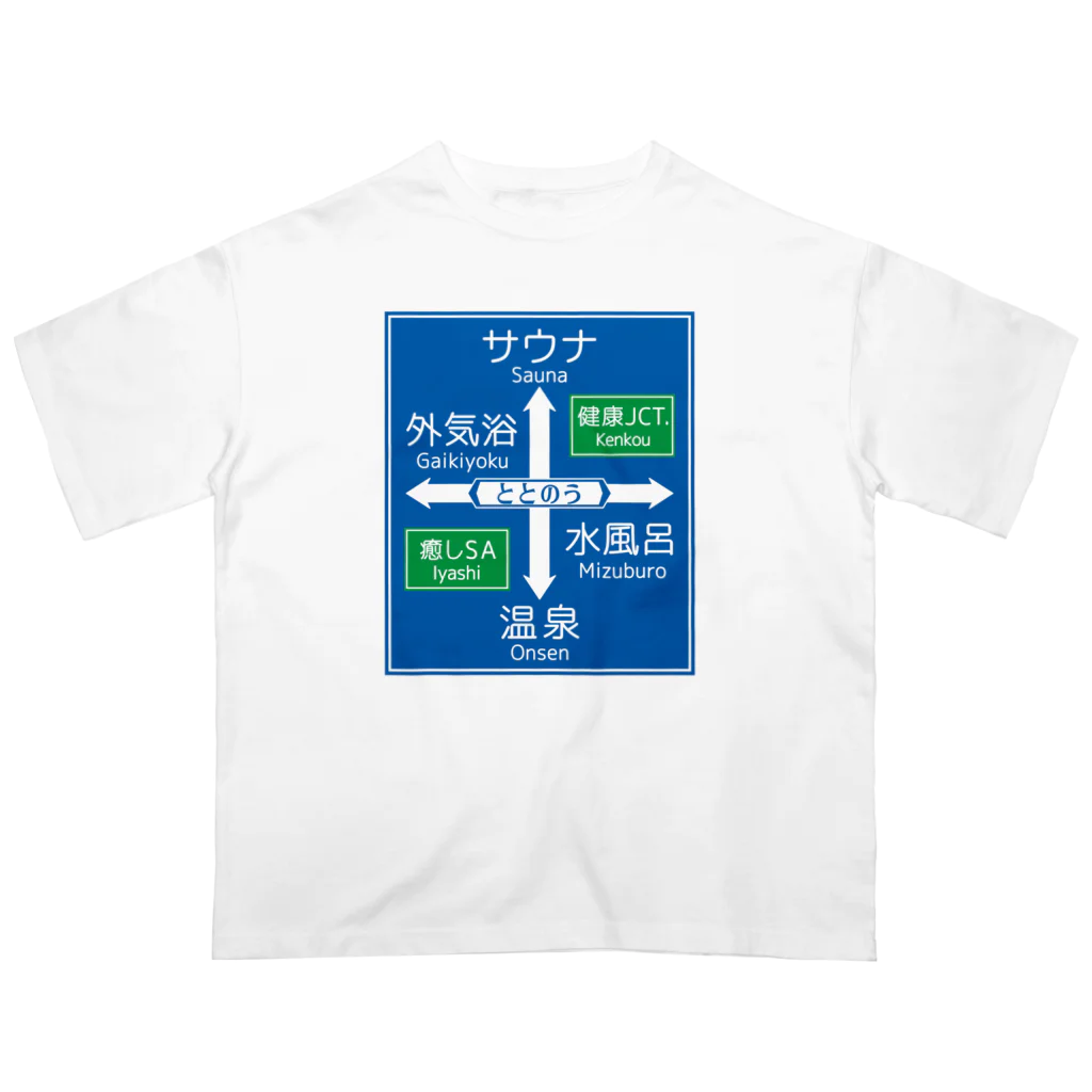 【予告】第２弾！#SUZURIのTシャツセール開催！！！★kg_shopのサウナ -道路標識- typeB Oversized T-Shirt