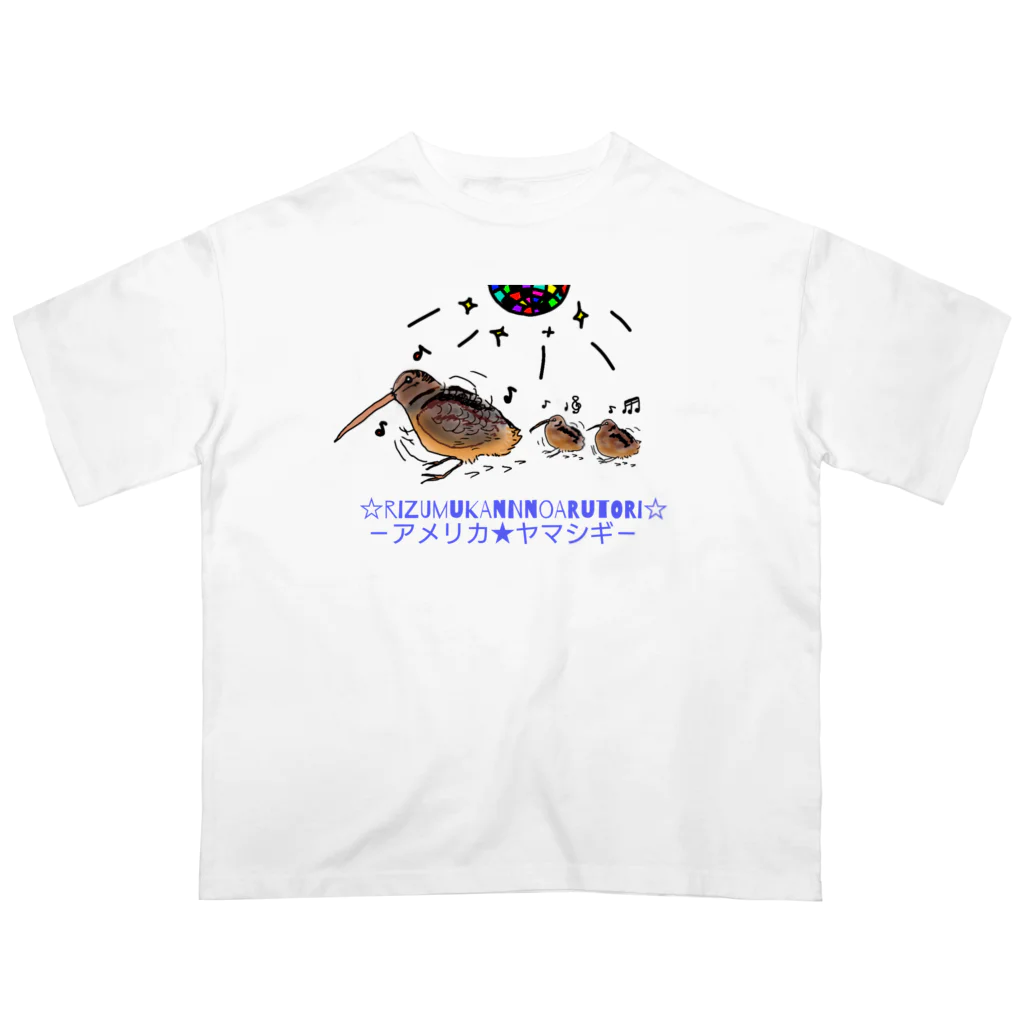 あいちゅｎんんんんのノリノリな鳥、アメリカヤマシギ オーバーサイズTシャツ