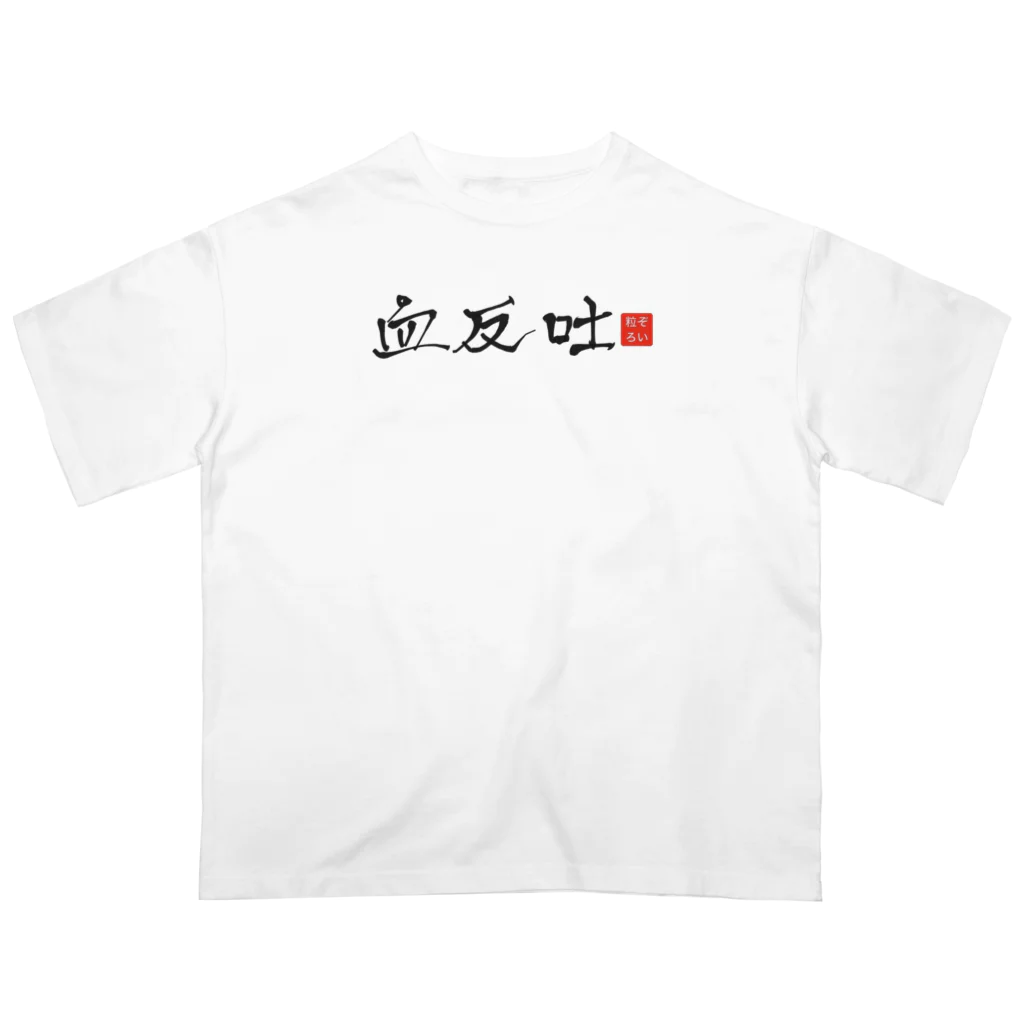 血反吐Tzの血反吐Tz オーバーサイズ　Tシャツ Oversized T-Shirt