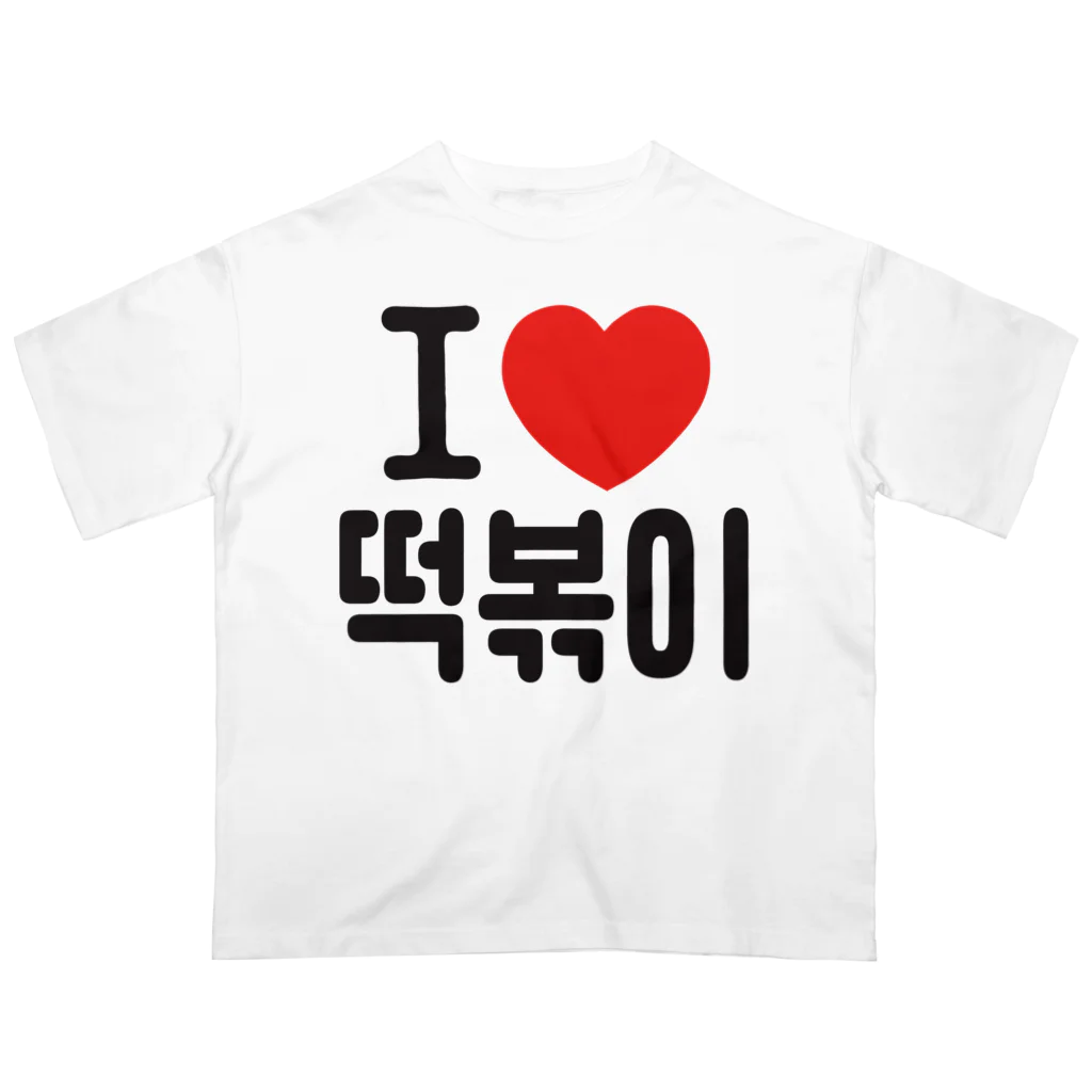 한글팝-ハングルポップ-HANGEUL POP-の떡볶이-トッポギ- オーバーサイズTシャツ