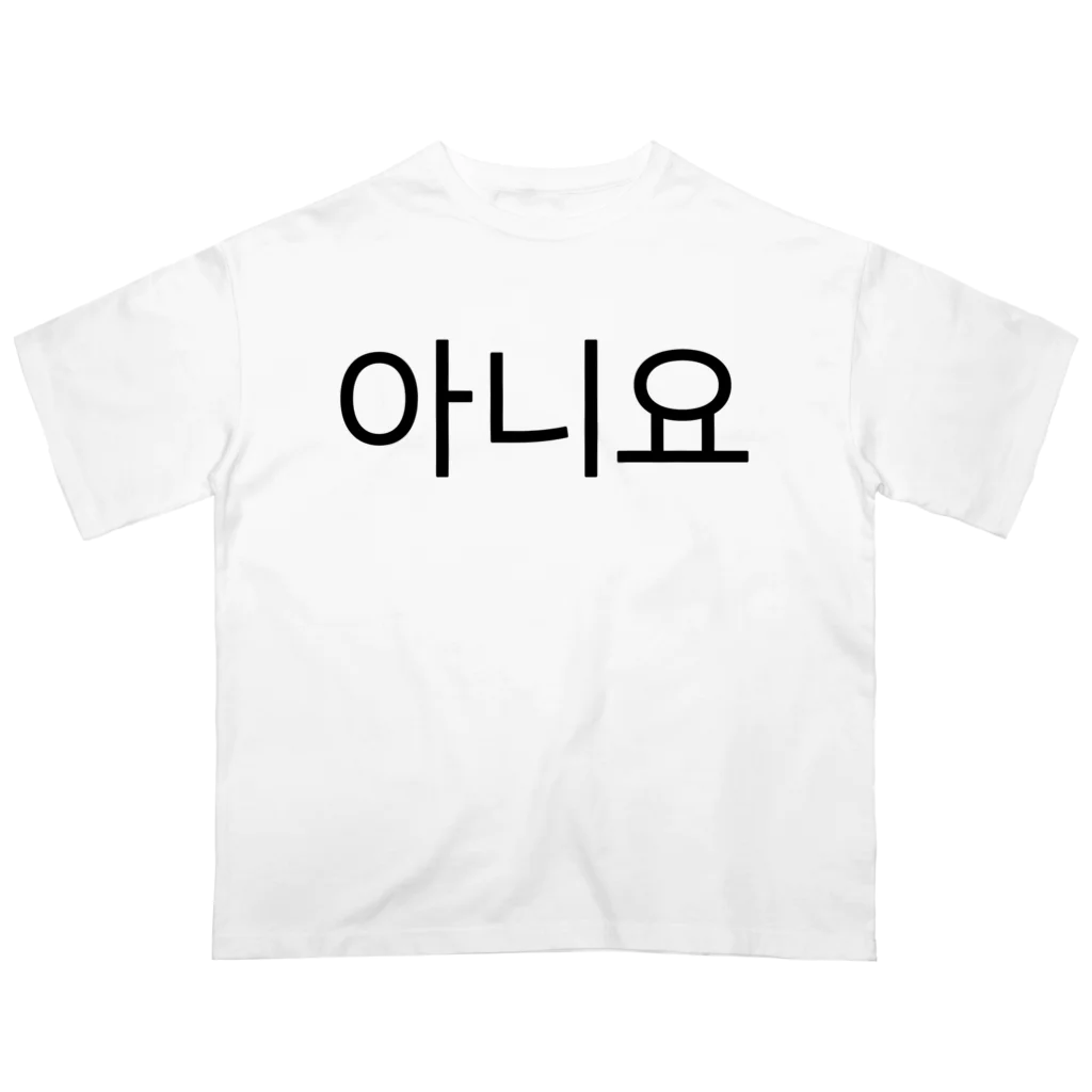 한글팝-ハングルポップ-HANGEUL POP-の아니요-アニヨ- -いいえ- オーバーサイズTシャツ