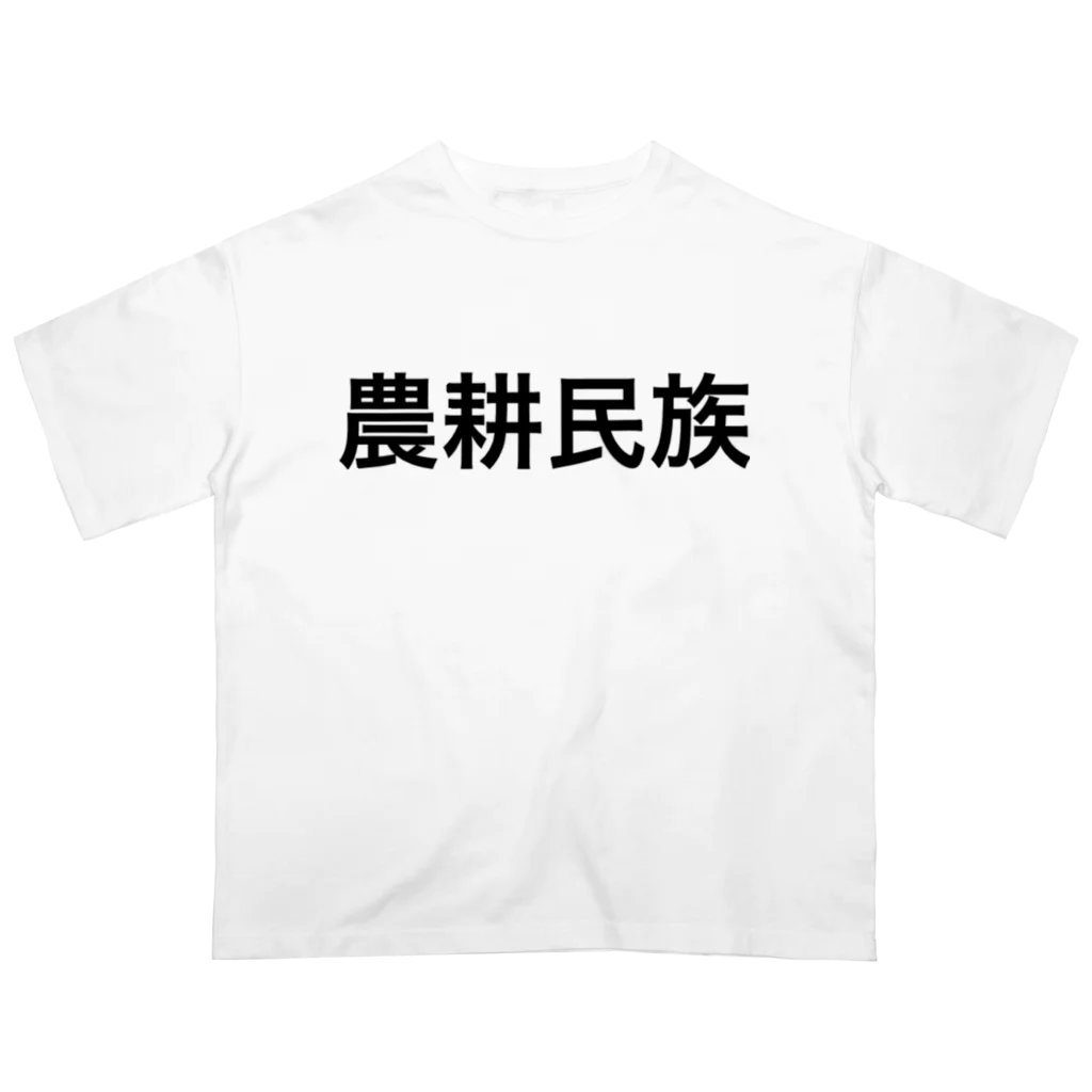 oregonの農耕民族どの オーバーサイズTシャツ