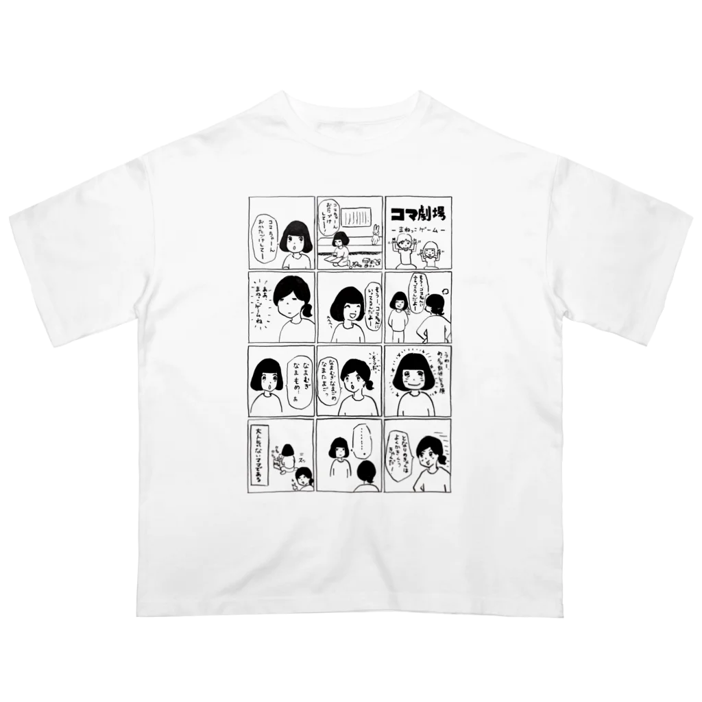 12コマ漫画「コマ劇場」のコマ劇まねっこゲームTシャツ オーバーサイズTシャツ