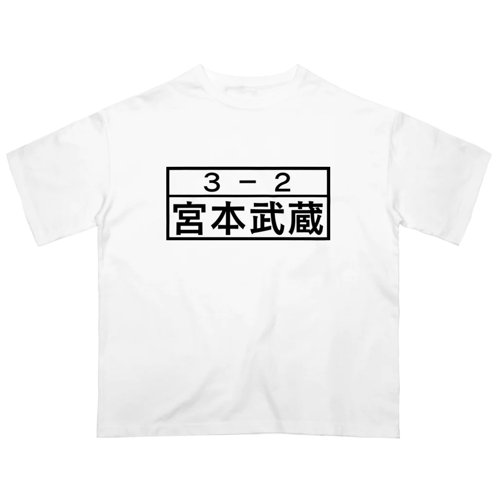 Funny夫の3－2 宮本武蔵 オーバーサイズTシャツ