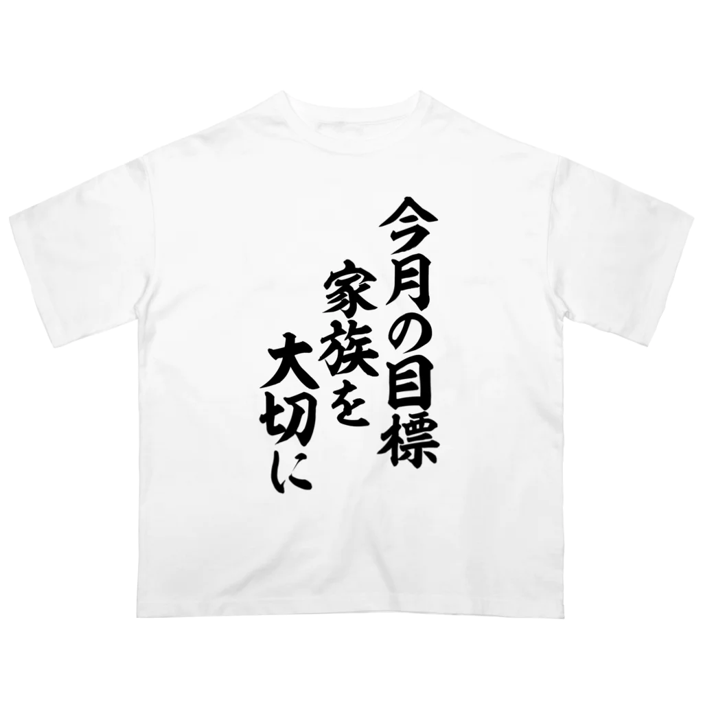 面白い筆文字Tシャツショップ BOKE-T -ギャグTシャツ,ネタTシャツ-の今月の目標 家族を大切に Oversized T-Shirt