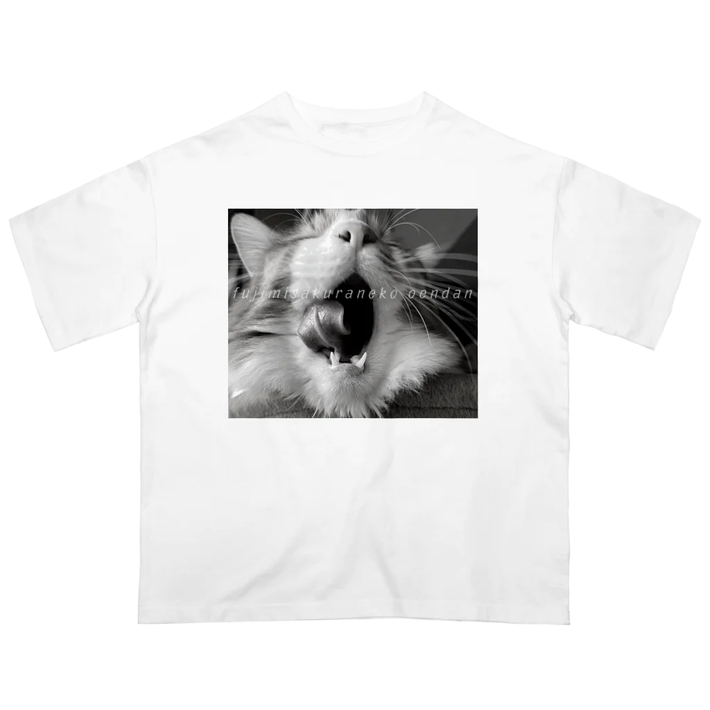 富士見さくらねこ応援団　チャリティー部の猫のあくびダイナミックTシャツ オーバーサイズTシャツ
