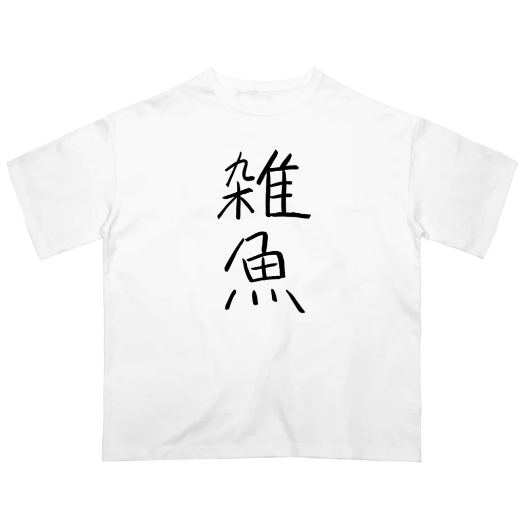 NONAME404の雑魚 オーバーサイズTシャツ